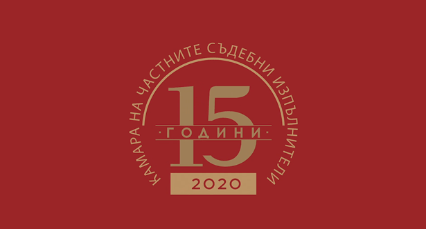 The Bulgarian Chamber of Private Enforcement Agents celebrated its 15th anniversary